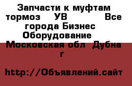 Запчасти к муфтам-тормоз    УВ - 3144. - Все города Бизнес » Оборудование   . Московская обл.,Дубна г.